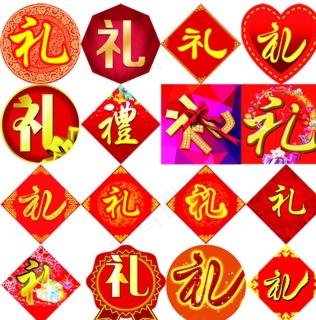 礼字矢量图片epsai矢量模版下载