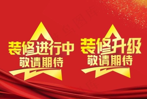 店面装修进行中图片cdr矢量模版下载 - 菜鸟图库