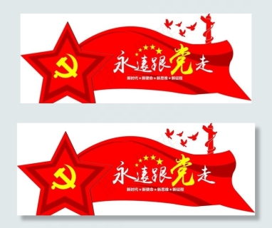 永远跟党走图片7276x3720dpi70psd模版下载