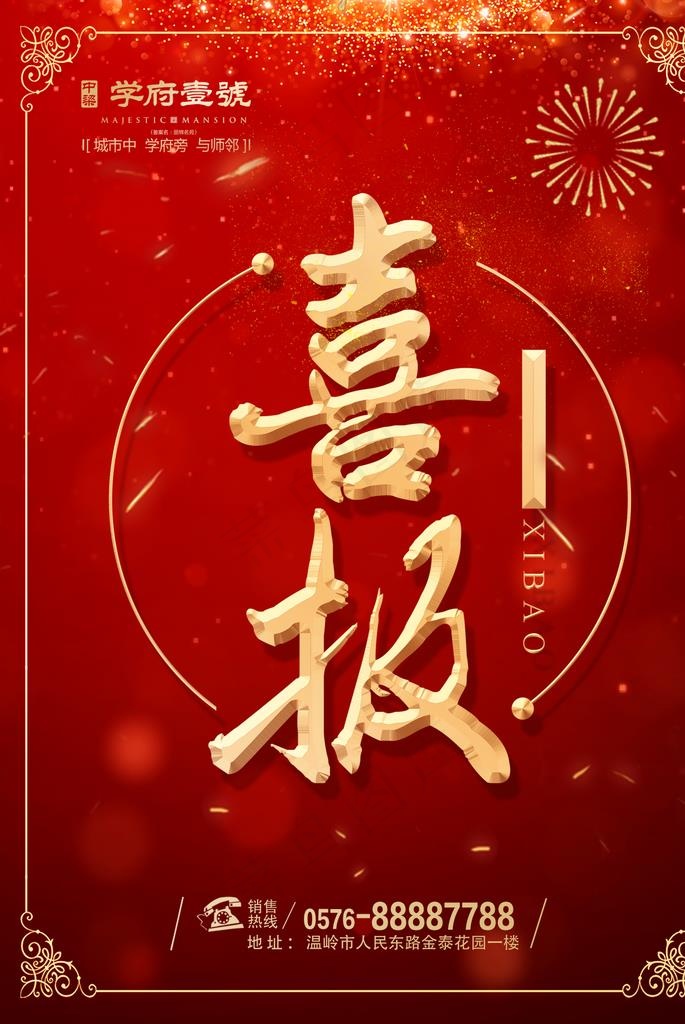 喜报房地产图片1378x1969dpi100psd模版下载