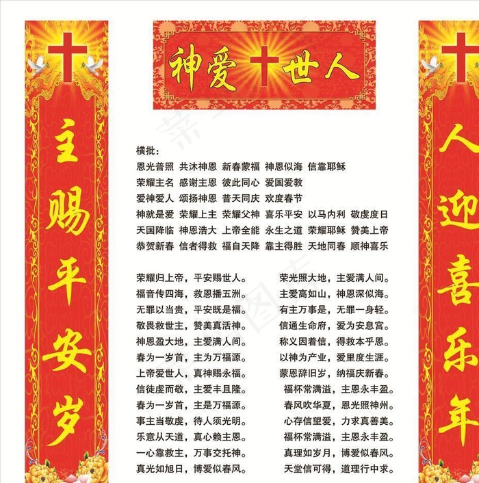 耶稣对联图片psd模版下载