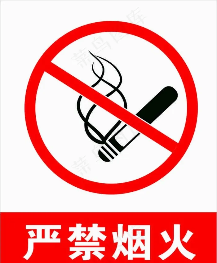 严禁烟火标识标志图片