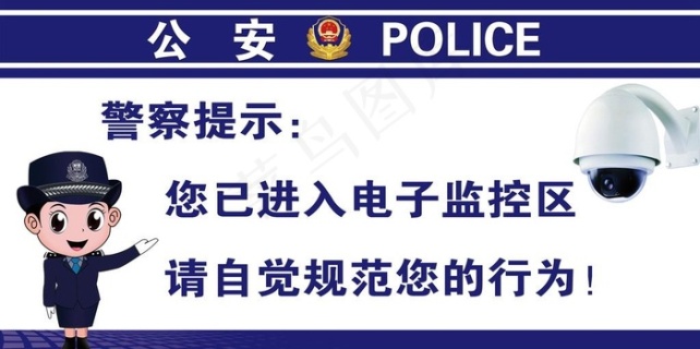 卡通警察监控提示图片