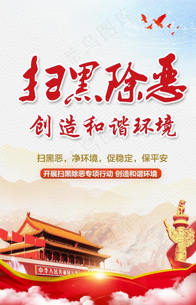 扫黑除恶图片(3583x5315(dpi:150))psd模版下载 - 菜鸟图库