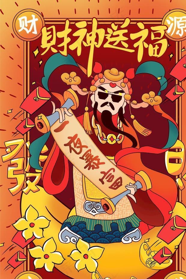 迎财神图片(3543x5315(dpi:150))psd模版下载