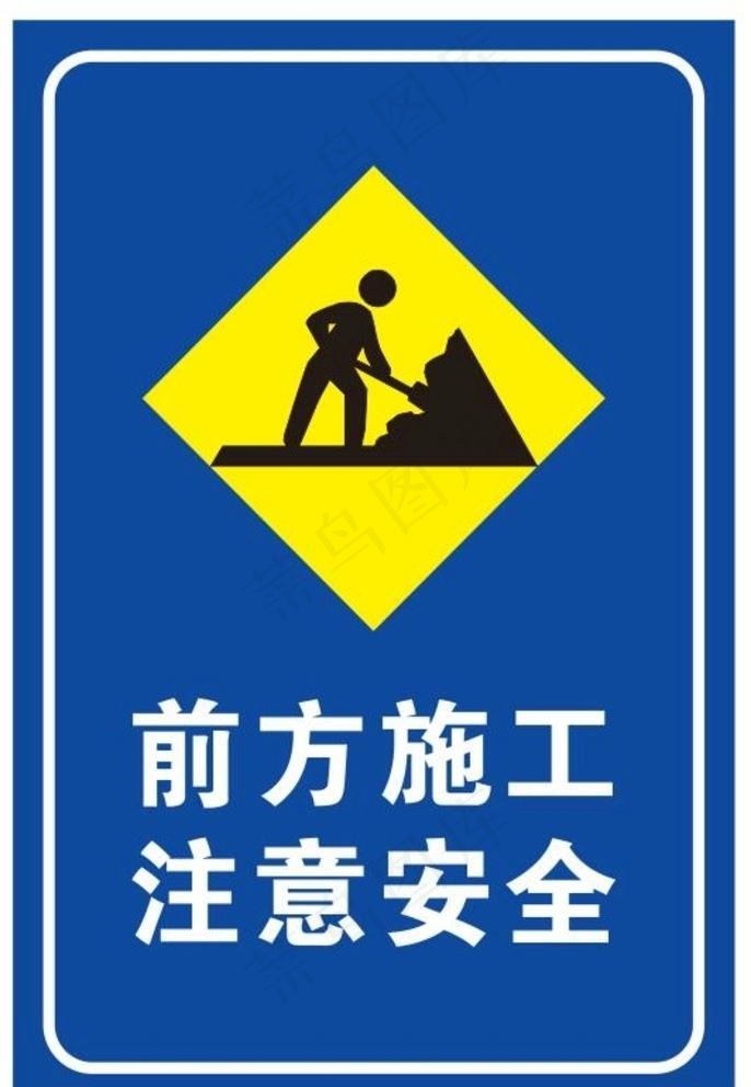 施工提示牌图片cdr矢量模版下载