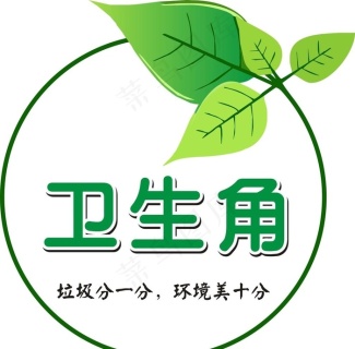 班级文化建设卫生角图片cdr矢量模版下载