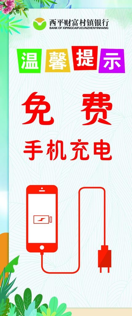 本素材作品名称为温馨提示 免费充电图片(1063x2362(dpi:300))psd