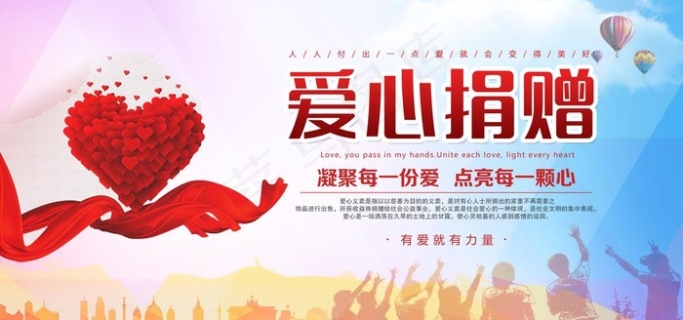 爱心捐赠海报图片