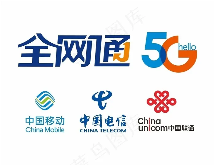 全网通5G中国移动联通电信标志图片