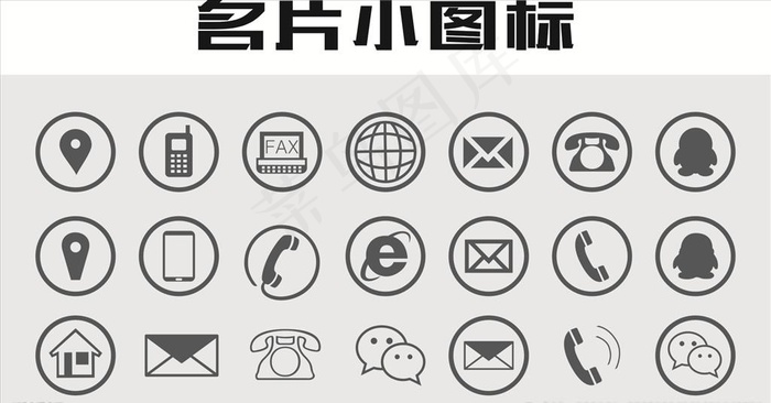 菜鸟图库提供高质量设计素材下载, 本素材作品名称为名片小图标图片