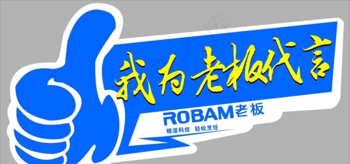 老板电器 代言牌 手举牌图片