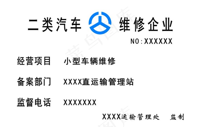二类汽车维修企业图片cdr矢量模版下载