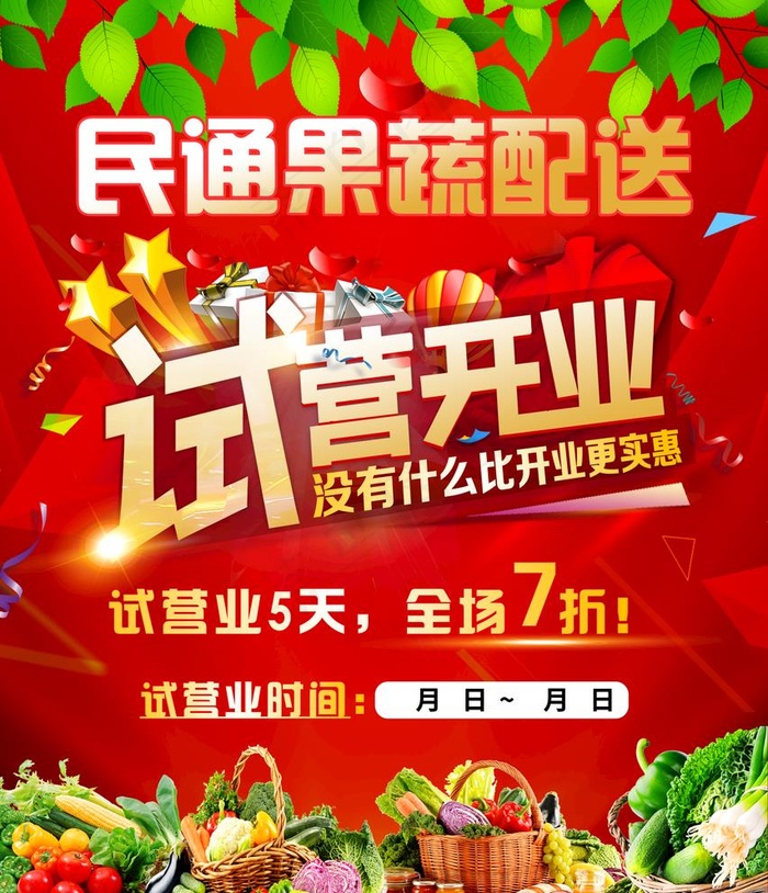 本素材作品名称为水果蔬菜店铺开业试营业活动海报图片(2953x3543