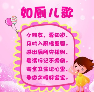 幼儿园如厕儿歌图片