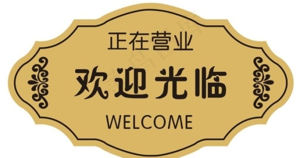 营业时间招牌欢迎图片0x0cdr矢量模版下载