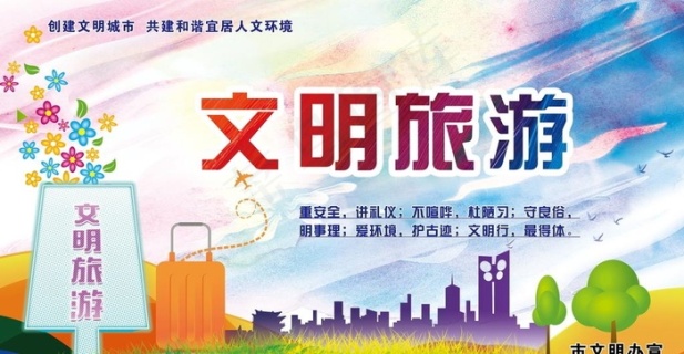 文明旅游旅行标语宣传展板图片8268x4134dpi350psd模版下载