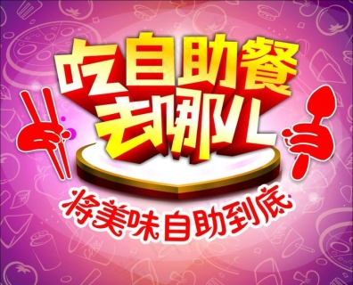 餐厅自助火锅宣传单图片psd模版下载