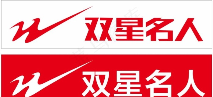 双星鞋业标志图片ai矢量模版下载