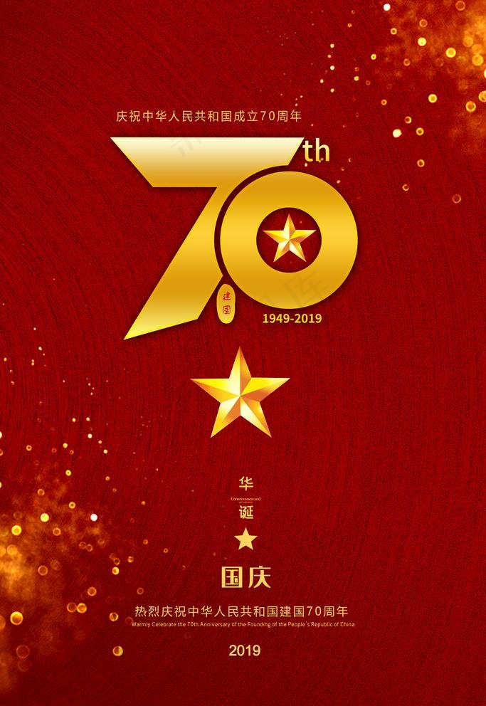 红色简约国庆节建国70周年海报图片3544x5315dpi150psd模版下载