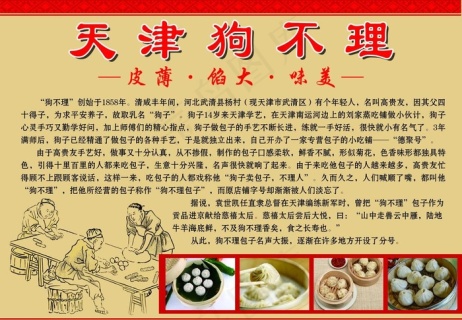 狗不理简介图片