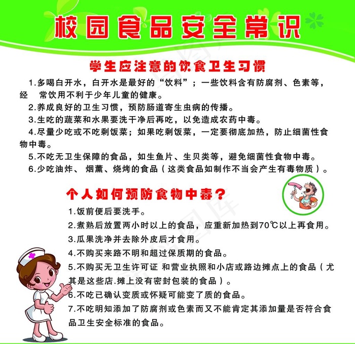 校园安全 食品安全图片psd模版下载