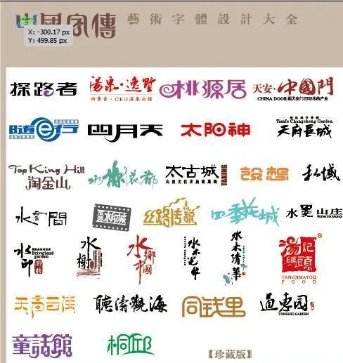 中国字传广告艺术字体大全图片