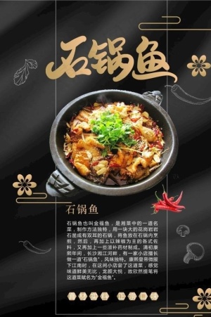 美渝石锅鱼海报石锅鱼简介图片210x297cdr矢量模版下载