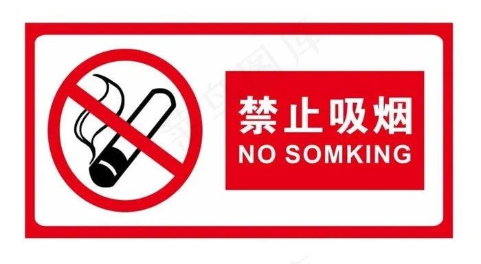 矢量禁止吸烟横板标牌图片