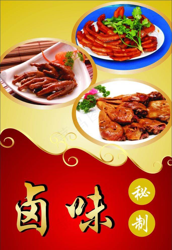 鸡爪 鸭爪 鸭头 卤味 小吃图片(210x297)cdr矢量模版下载