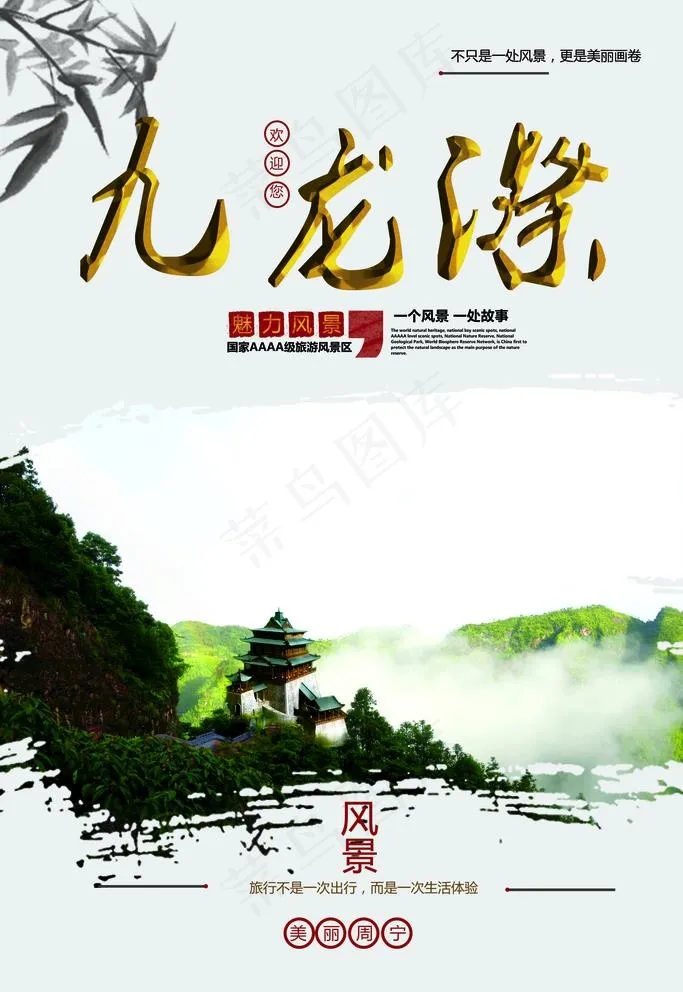 九龙漈风景区海报图片