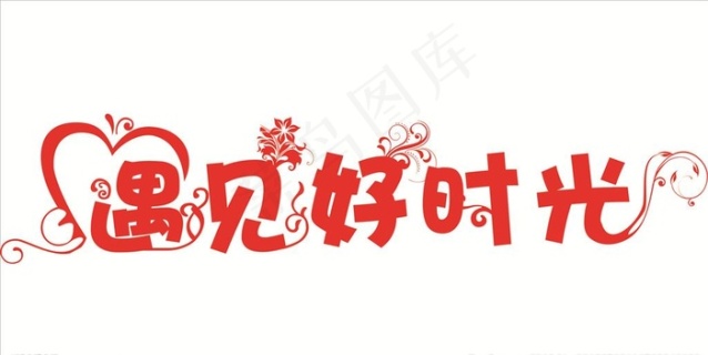 214遇见爱情人节艺术字矢量原创设计41674167pxpsd模版下载