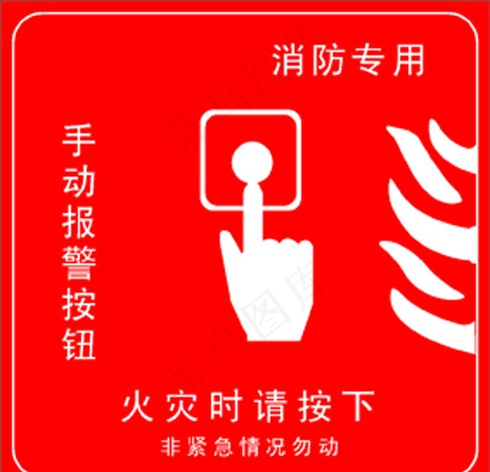 消防手报按钮图片cdr矢量模版下载