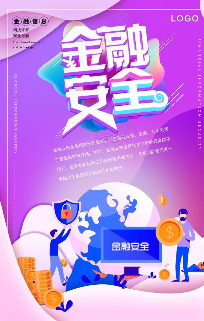 金融安全图片2362x3543dpi100psd模版下载