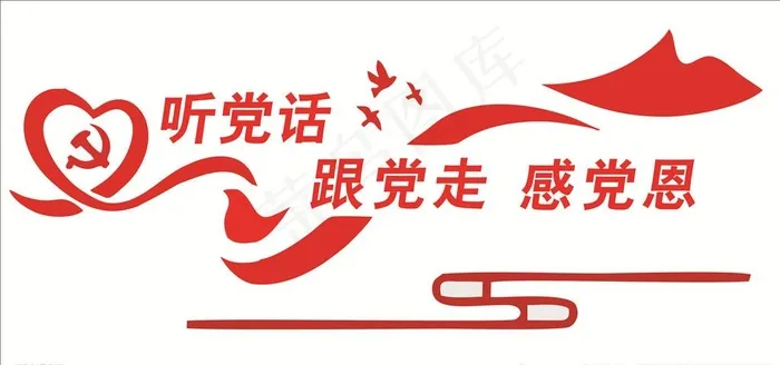 听党话跟党走图片cdr矢量模版下载
