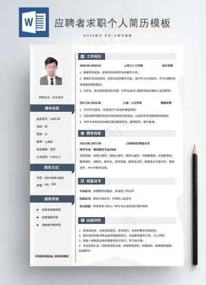 应聘者求职者个人简历模板doc图片预览图