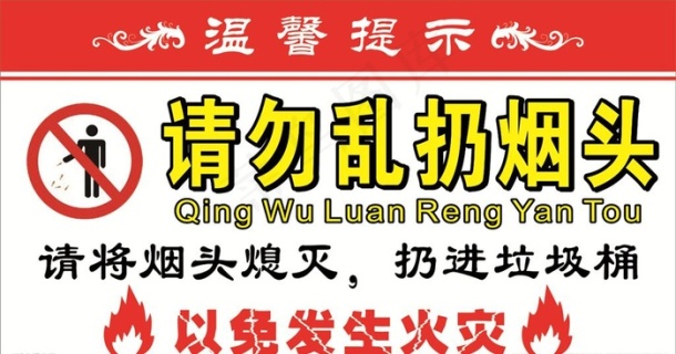 请勿乱扔烟头图片