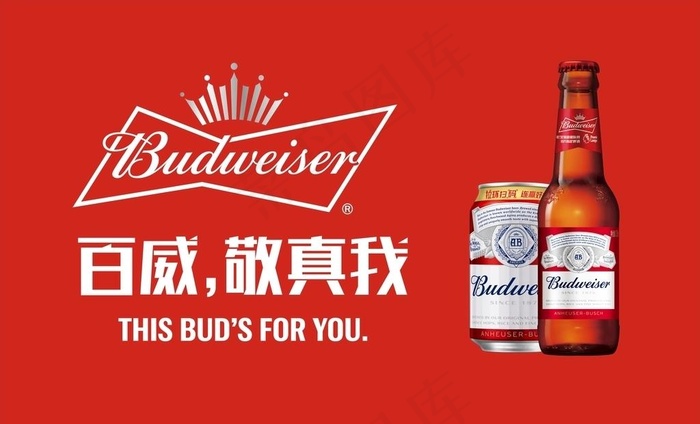 百威啤酒经典广告图片