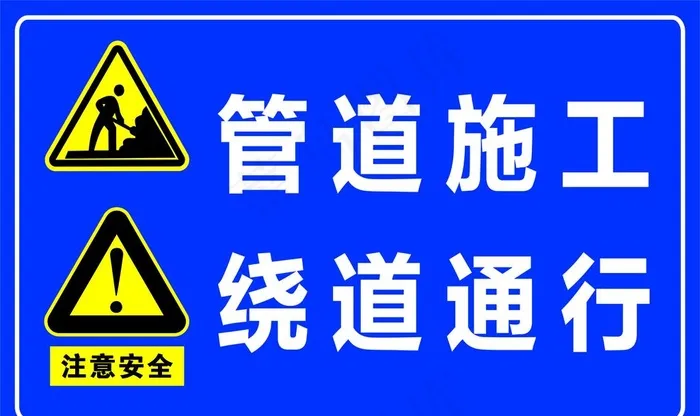 道路施工  施工警示标志图片