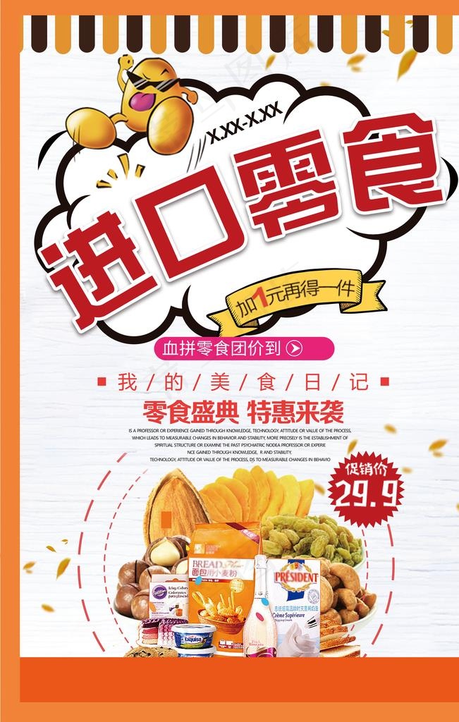 adobe photoshop cc 等软件打开,颜色模式为零食分享海报零食店广告