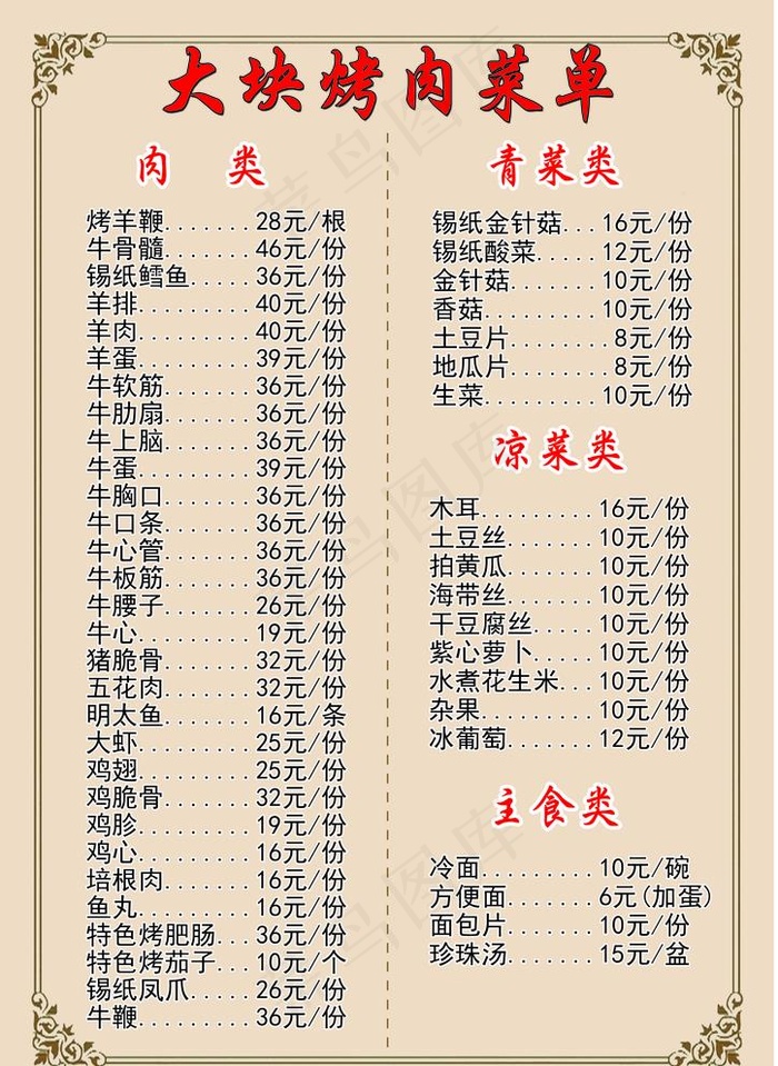 烤肉价目表图片psd模版下载