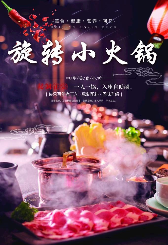     本素材作品名称为旋转小火锅