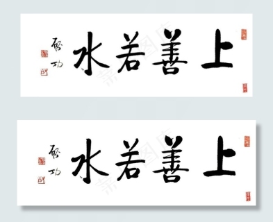 启功上善若水图片