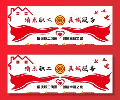 职工之家 情系职工真诚服务图片