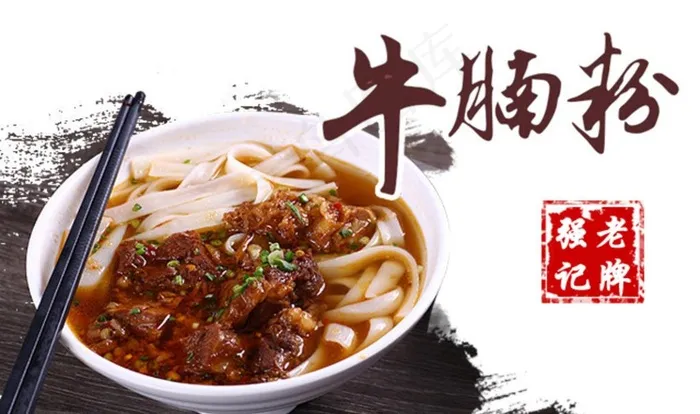 老牌强记牛腩粉图片psd模版下载