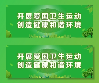 爱国卫生运动图片2500x1000cdr矢量模版下载