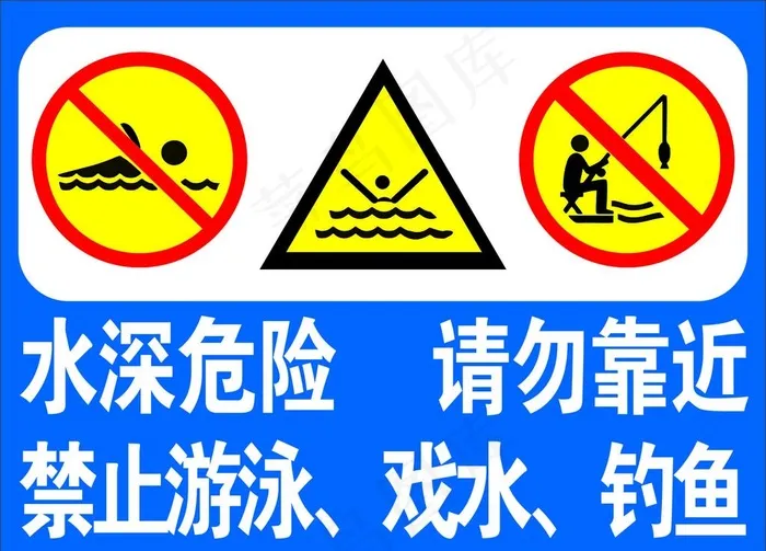鱼塘警示标志牌图片