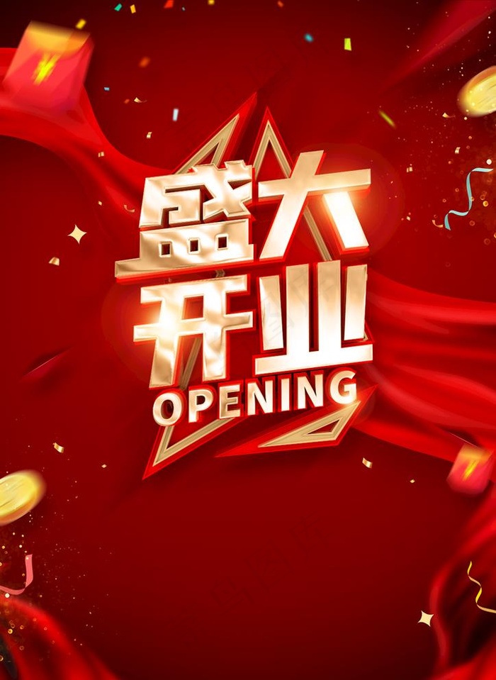 盛大开业图片(2480x3508(dpi:300))psd模版下载