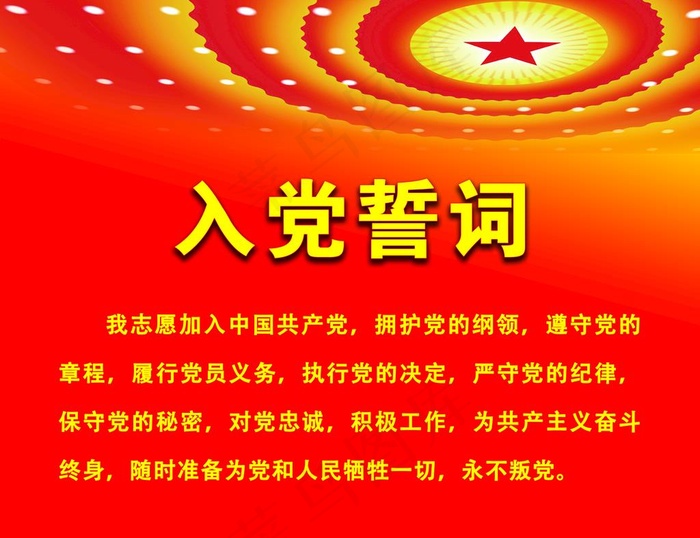 入党誓词图片psd模版下载