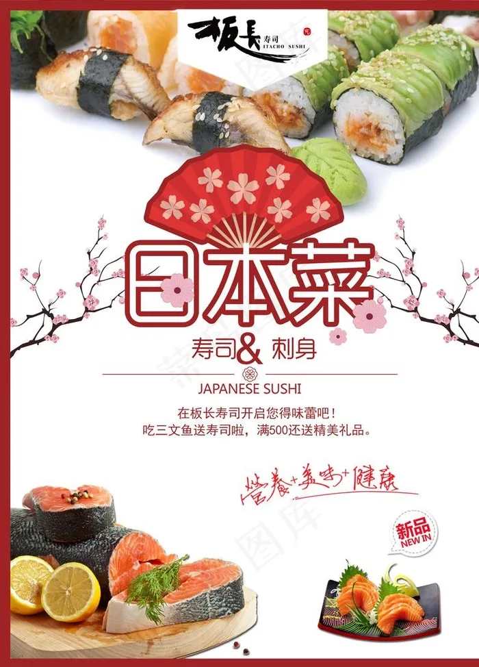 日系美食日本菜寿司刺身促销海报图片